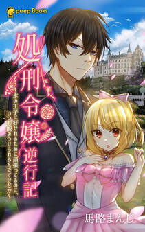処刑令嬢逆行記~氷の王子に好かれるために頑張ってるのに、いつも睨みつけられるんですけど!?~(ノベル)【分冊版】5