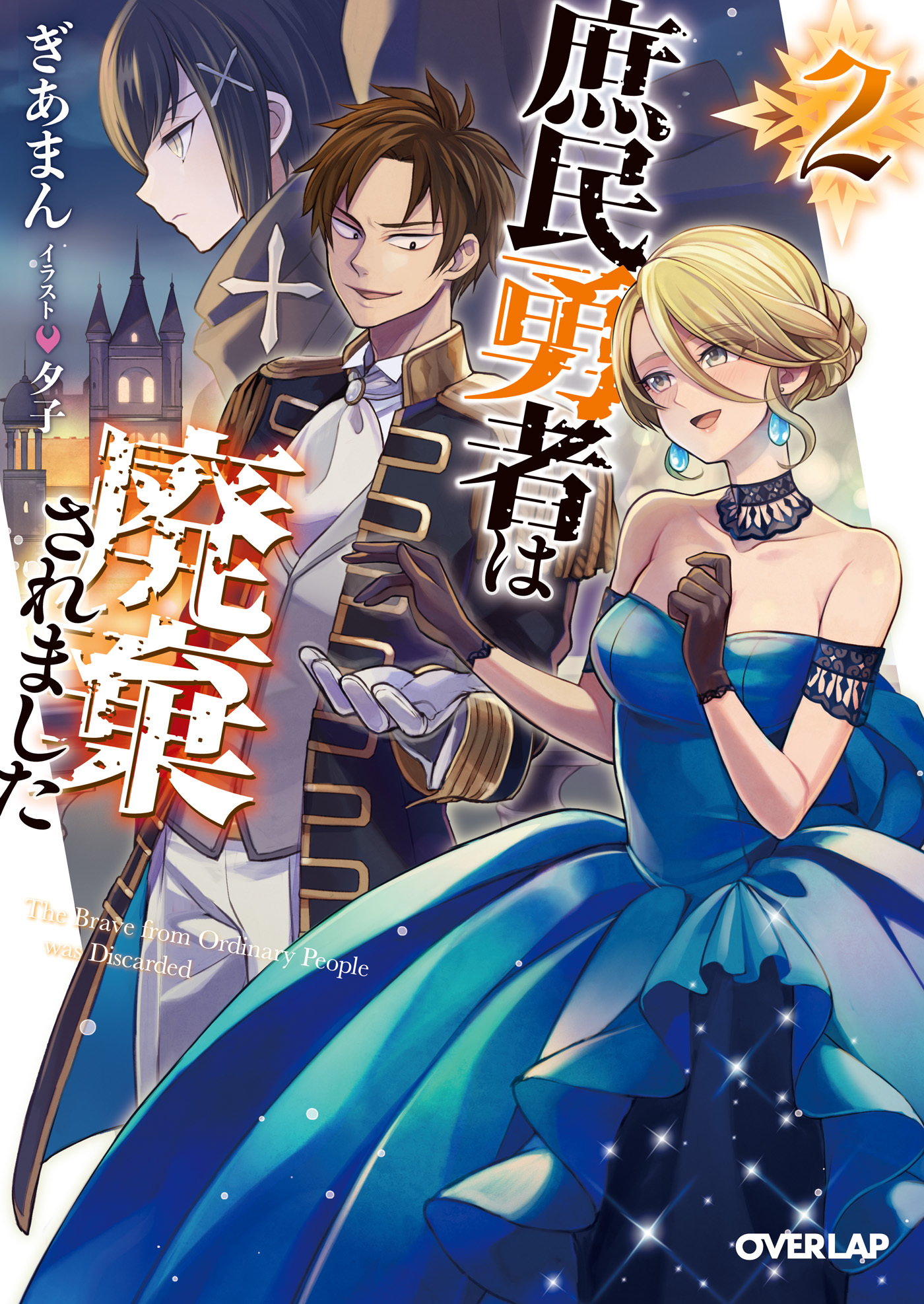 庶民勇者は廃棄されました 2