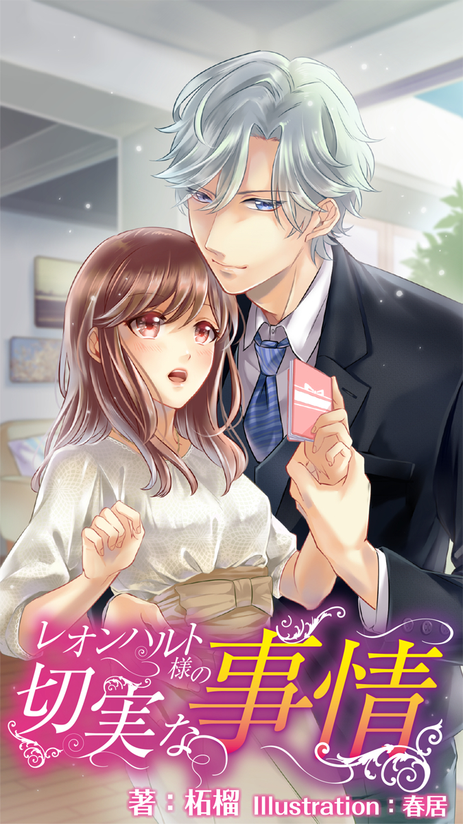 レオンハルト様の切実な事情　5