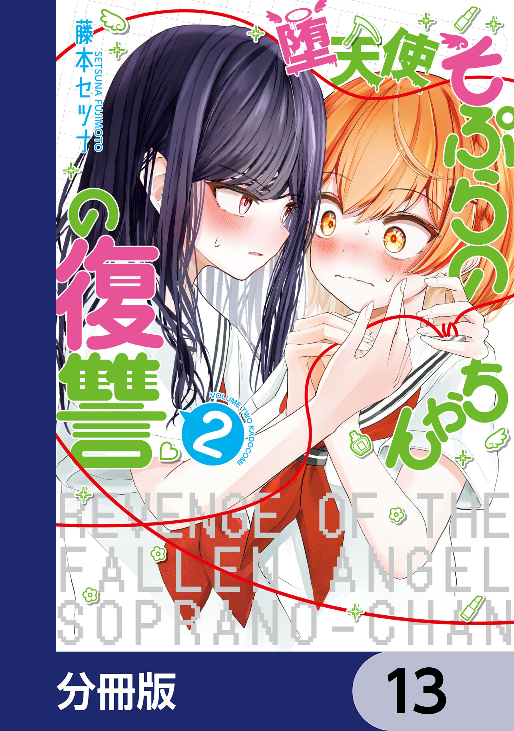 堕天使そぷらのちゃんの復讐【分冊版】　13