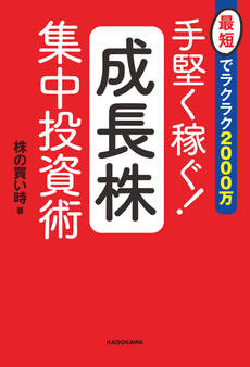最短でラクラク2000万 手堅く稼ぐ!成長株集中投資術