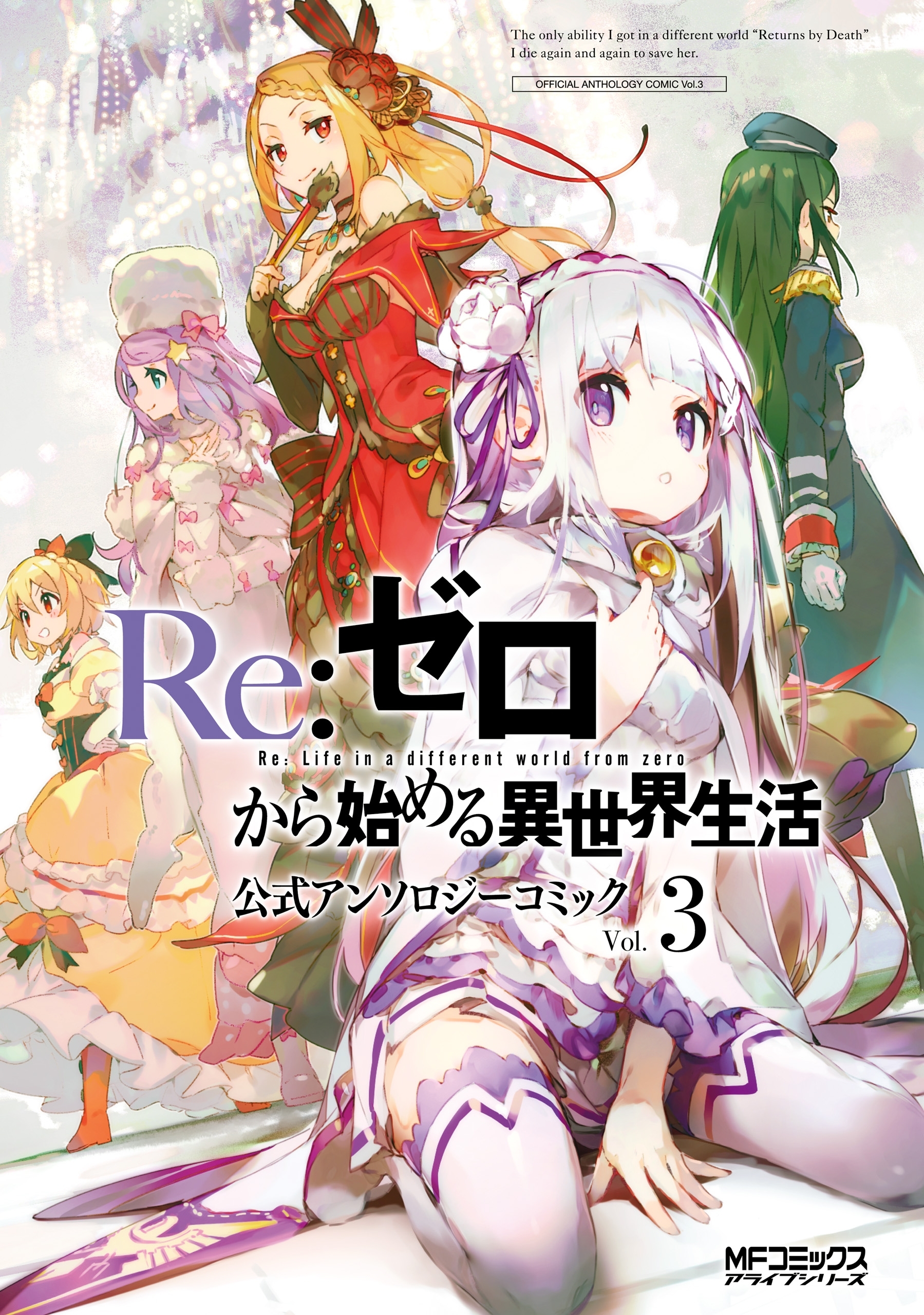 Ｒｅ：ゼロから始める異世界生活 公式アンソロジーコミック