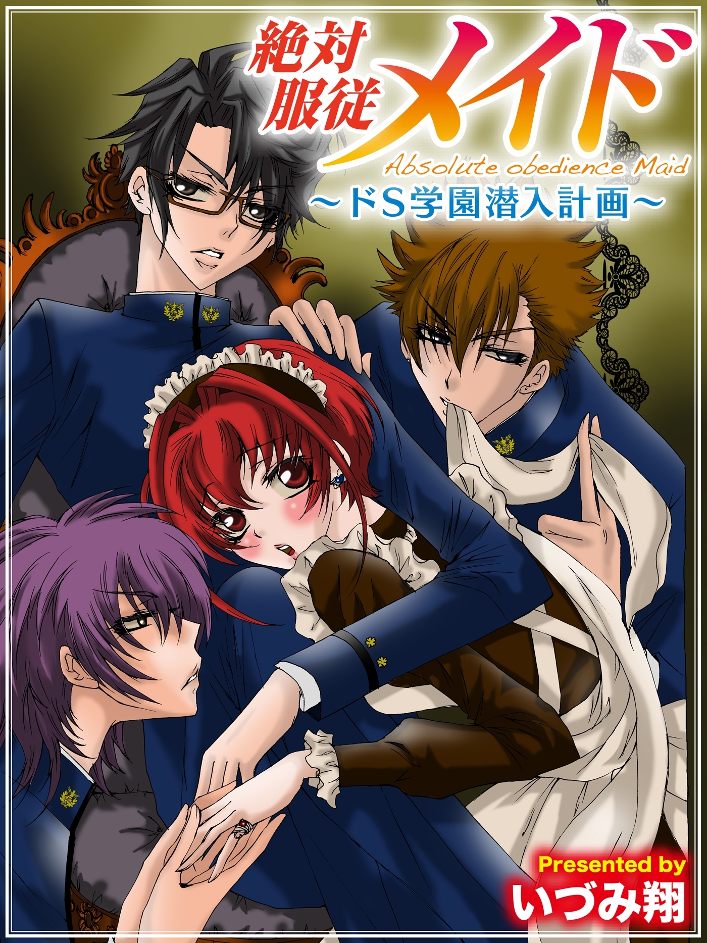 絶対服従メイド～ドＳ学園潜入計画～