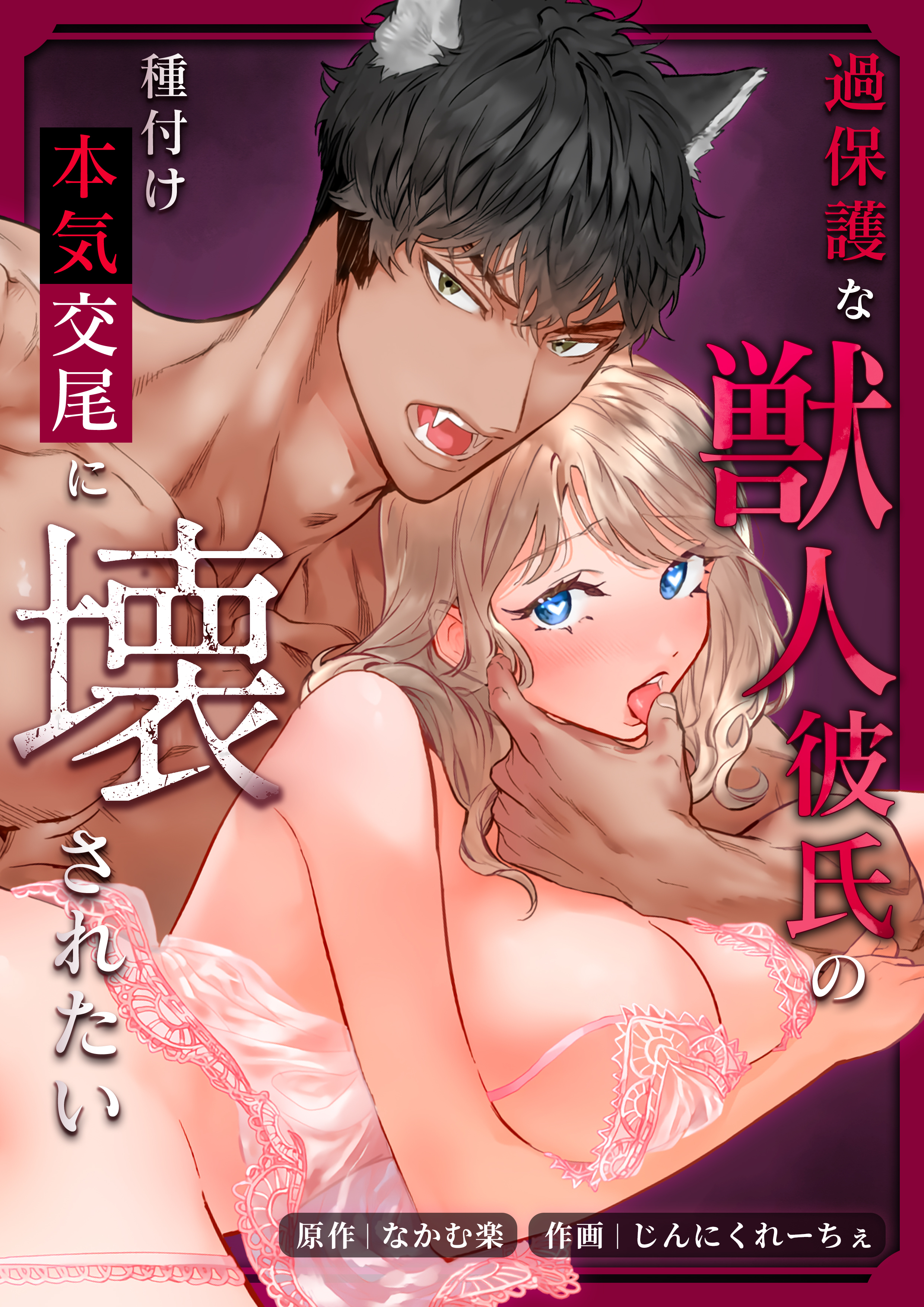 過保護な獣人彼氏の種付け本気交尾に壊されたい