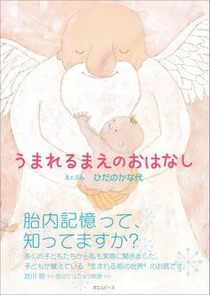 うまれるまえのおはなし