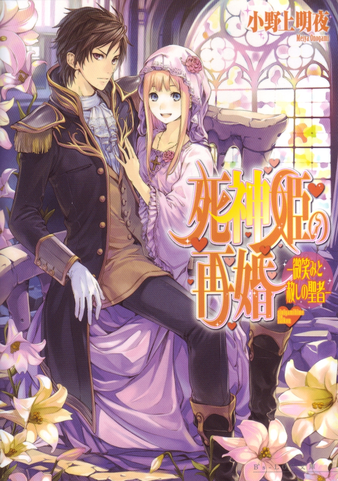 死神姫の再婚5 -微笑みと赦しの聖者-