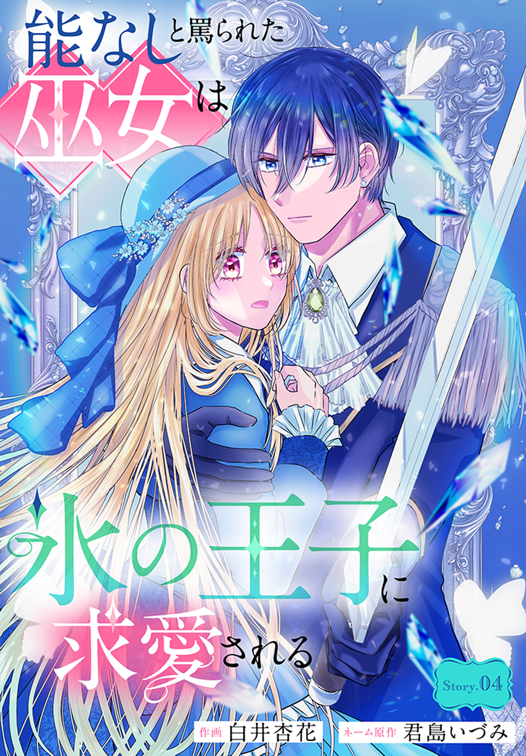 能なしと罵られた巫女は氷の王子に求愛される［1話売り］　story04