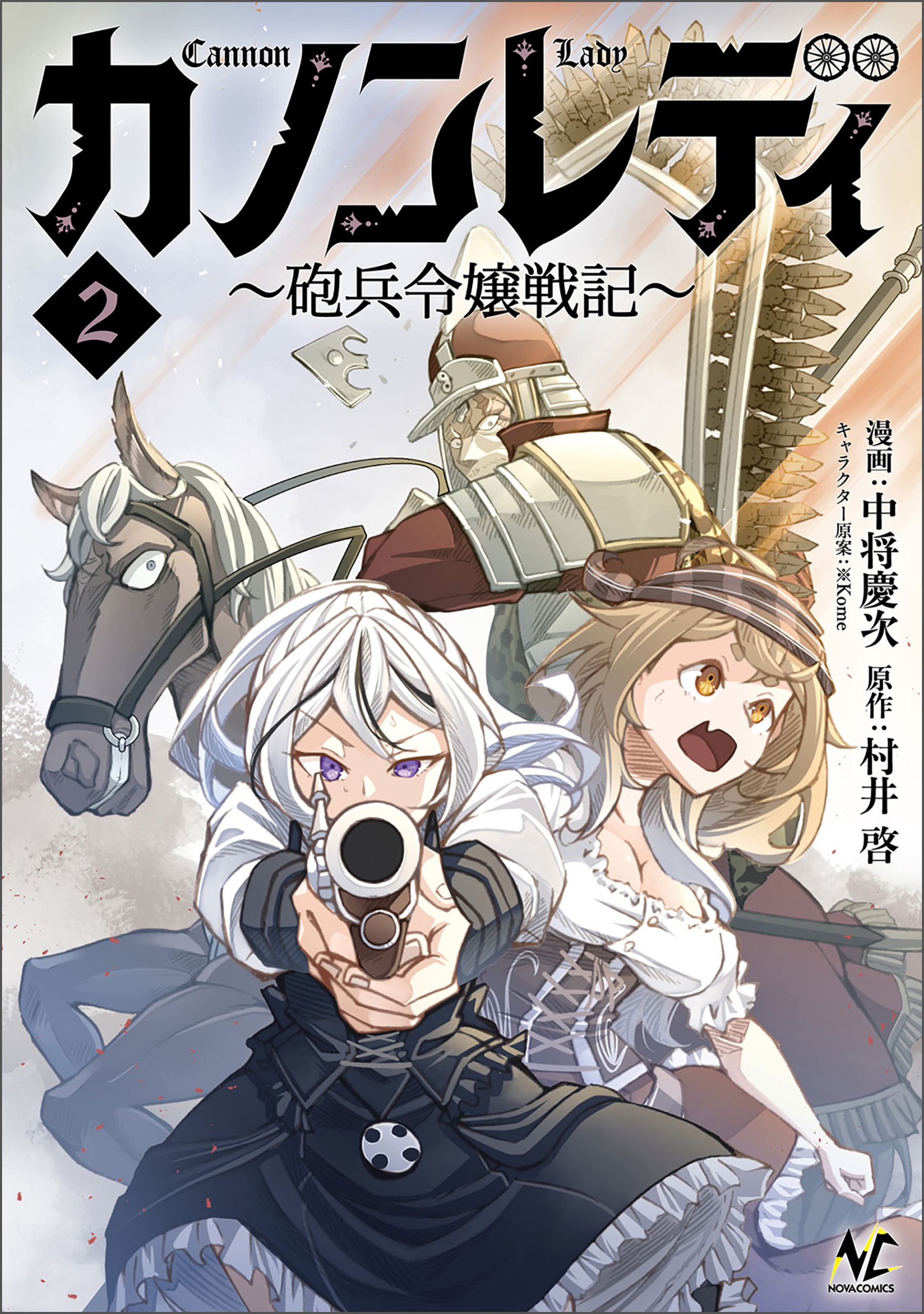 カノンレディ～砲兵令嬢戦記～2