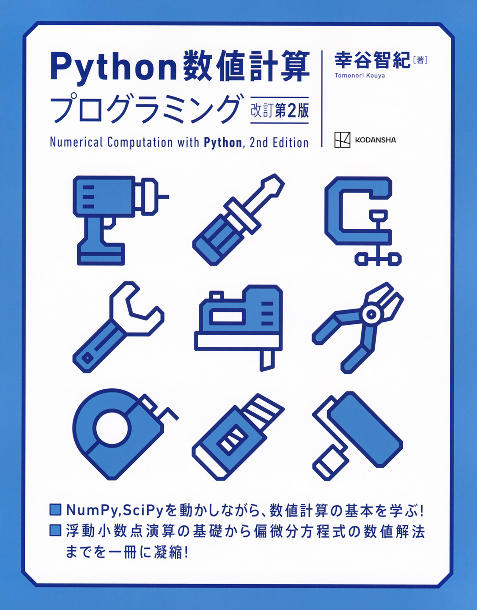 Ｐｙｔｈｏｎ数値計算プログラミング　改訂第２版