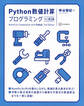 Python数値計算プログラミング 改訂第2版