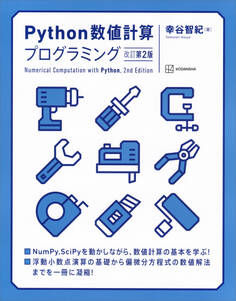 Python数値計算プログラミング 改訂第2版