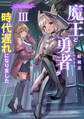 魔王と勇者が時代遅れになりました3【電子書籍限定書き下ろしSS付き】
