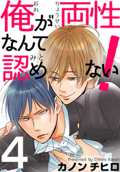 俺が両性なんて認めない！(4)