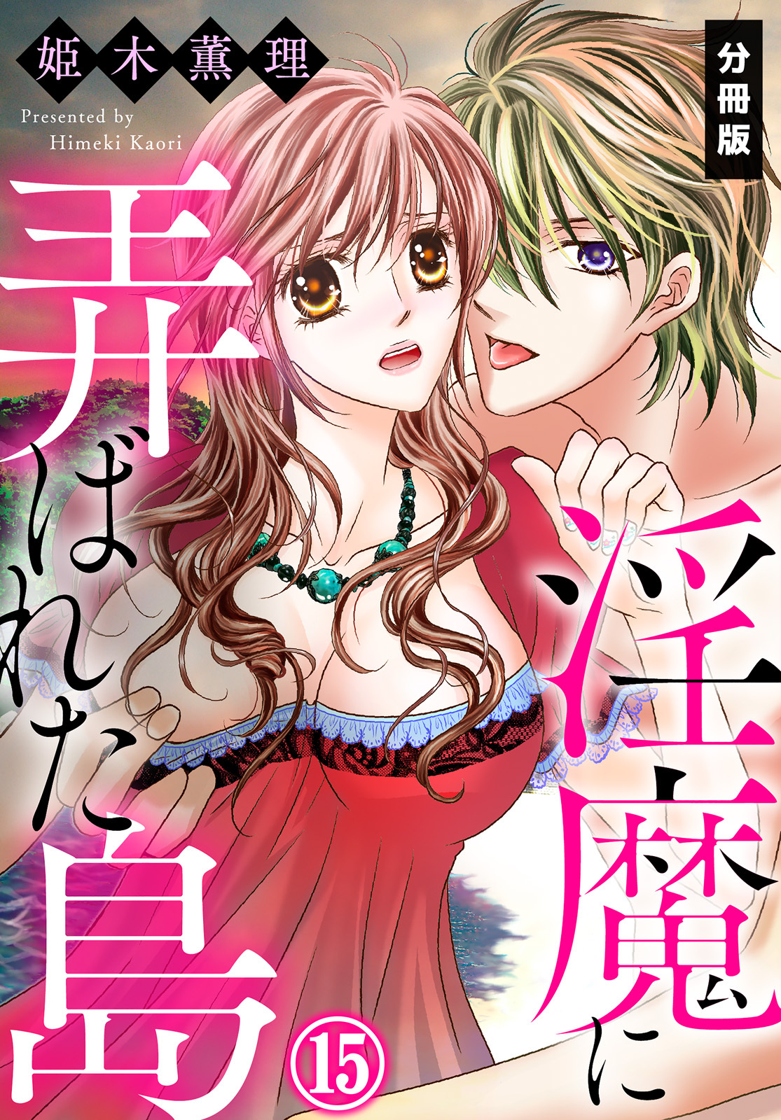 淫魔に弄ばれた島【分冊版】（１５）