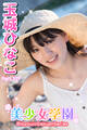 美少女学園 玉城ひなこ Part.107