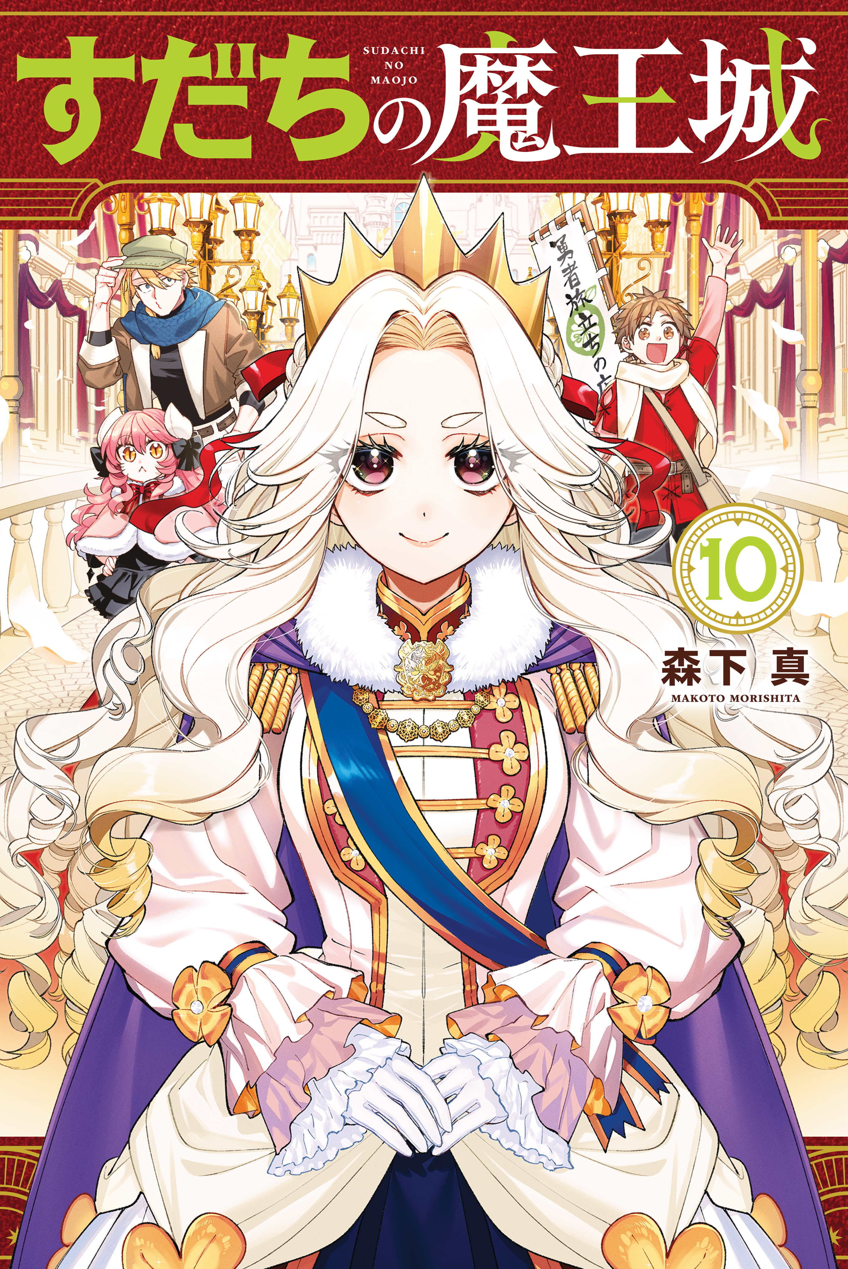 すだちの魔王城（10）