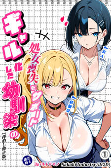 二人のギャルに囲まれて①(単話)【棒消し修正版】