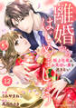 comic Berry's 離婚からはじめましょうー極上社長はお見合い妻を逃さないー（分冊版）12話