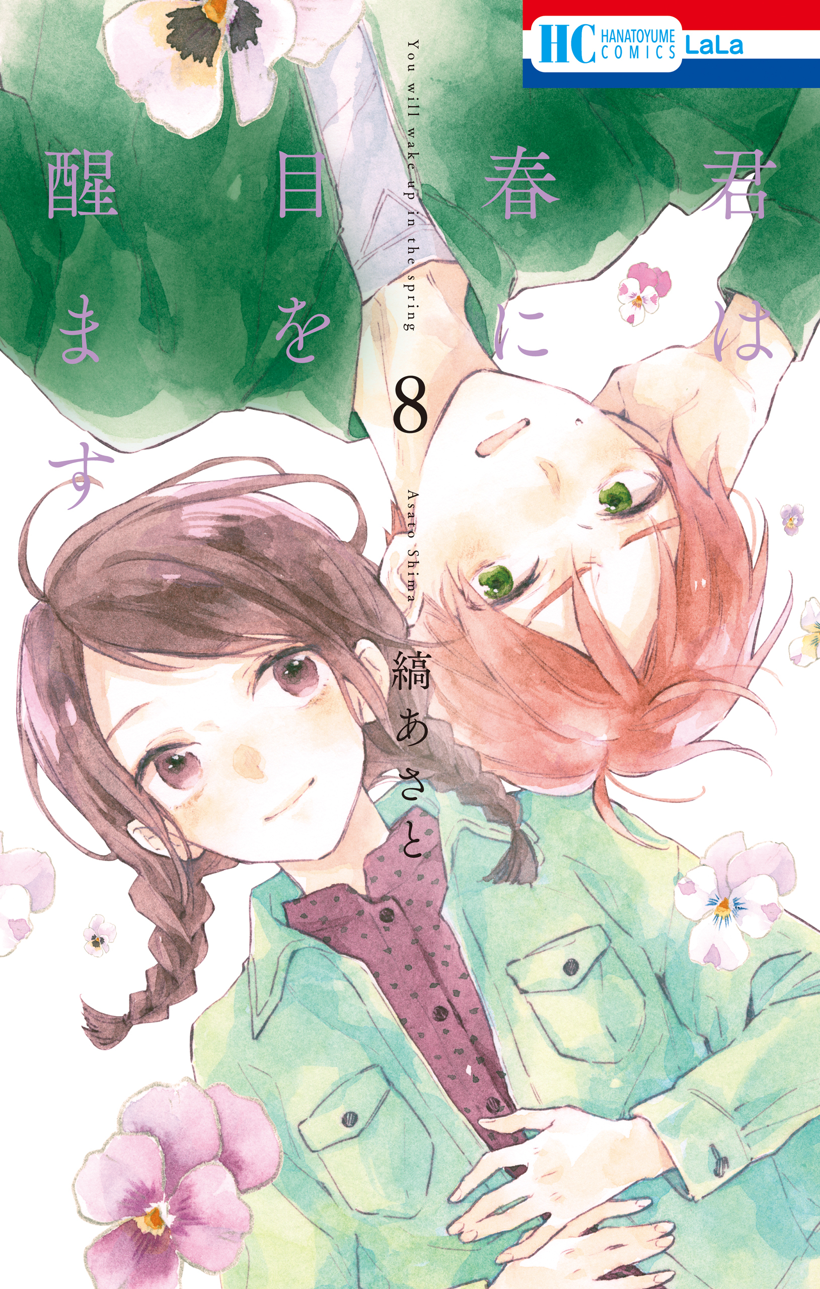 君は春に目を醒ます （８）