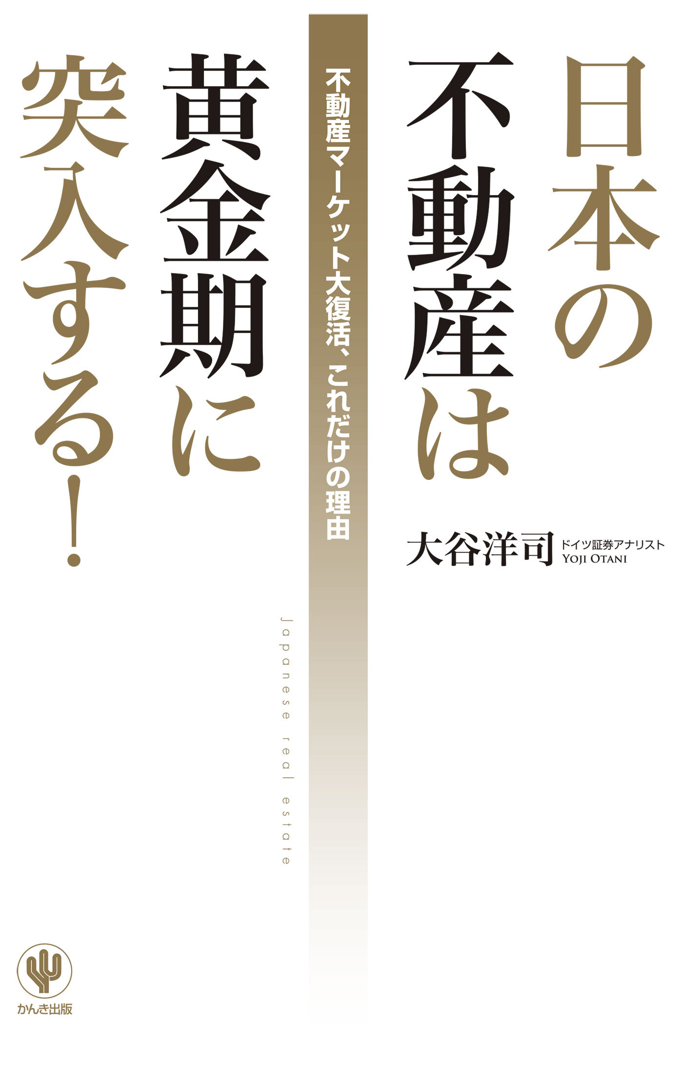 日本の不動産は黄金期に突入する！