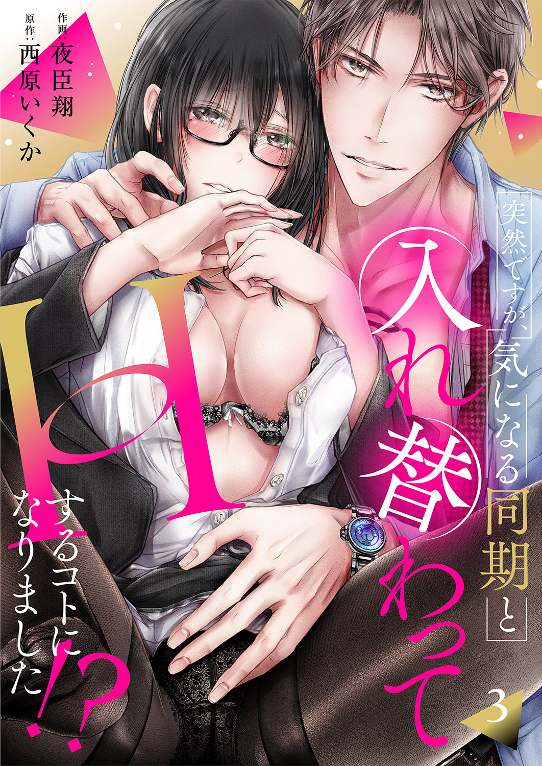 突然ですが、気になる同期と入れ替わってHするコトになりました!?３