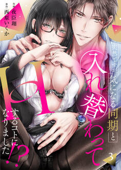 突然ですが、気になる同期と入れ替わってHするコトになりました!?3