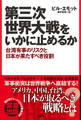 第三次世界大戦をいかに止めるか