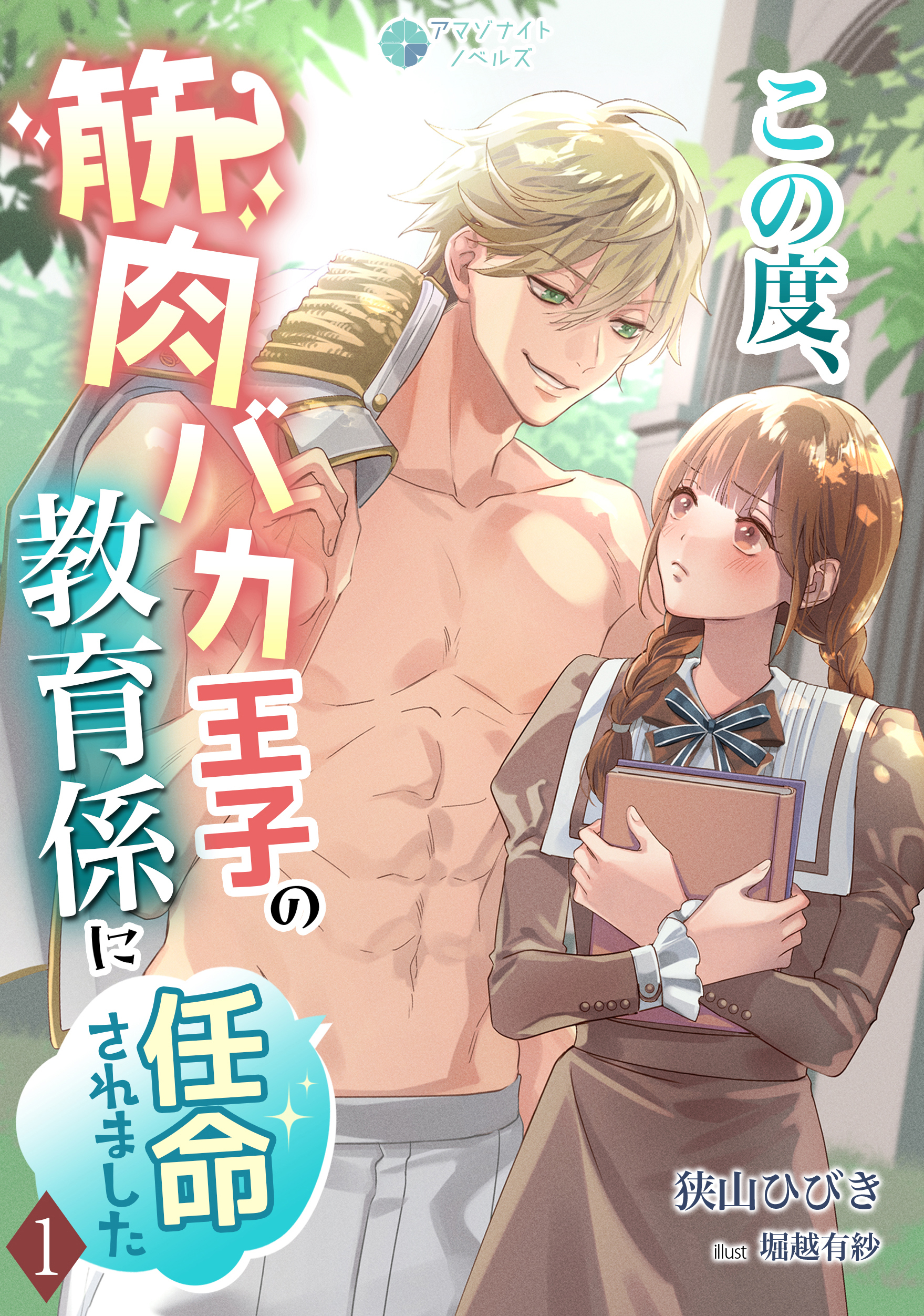 【期間限定　無料お試し版　閲覧期限2026年6月22日】この度、筋肉バカ王子の教育係に任命されました（１）
