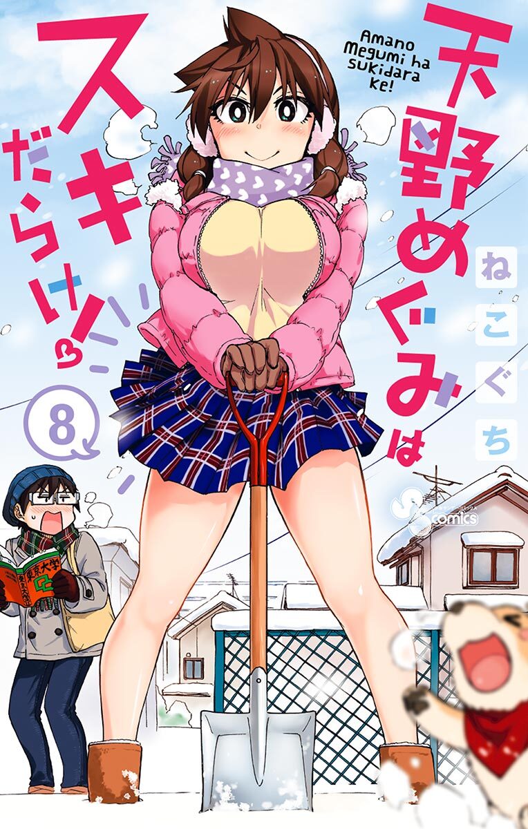 天野めぐみはスキだらけ！ 8