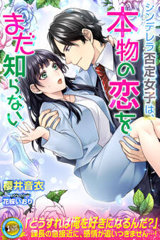 シンデレラ否定女子は、本物の恋をまだ知らない