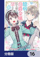 臆病な伯爵令嬢は揉め事を望まない【分冊版】 16