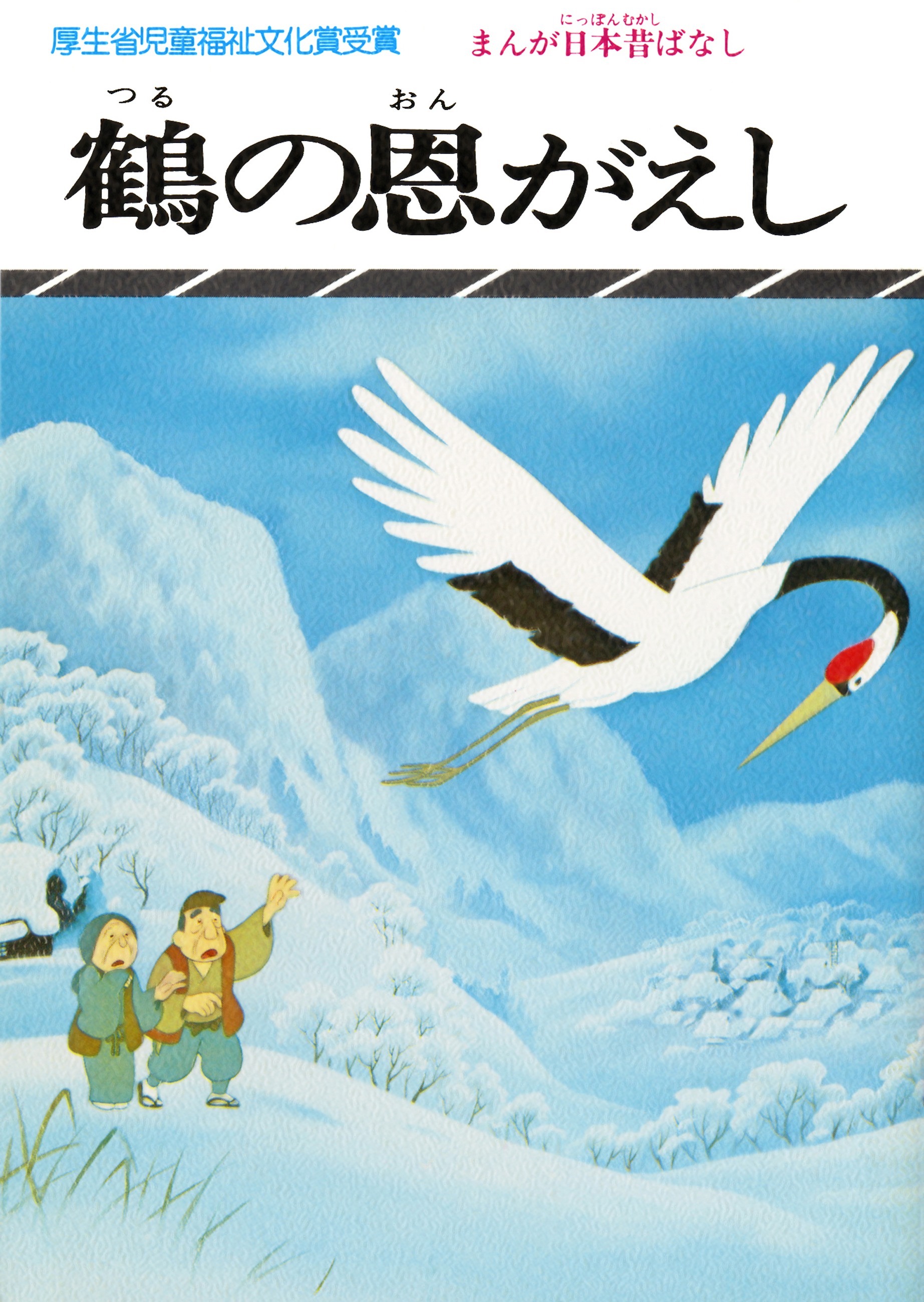 まんが日本昔ばなし