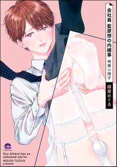 会社員 藍原想の内緒事特典小冊子