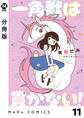 【分冊版】一角獣は貫かない! 11