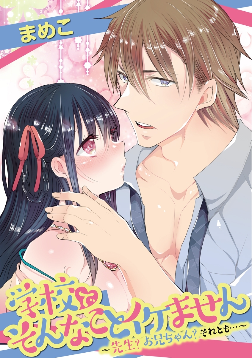 学校でそんなことイケません ～先生？ お兄ちゃん？ それとも…～ vol.1