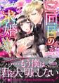 三回目の求婚~不器用な伯爵は花嫁を探しています!?~