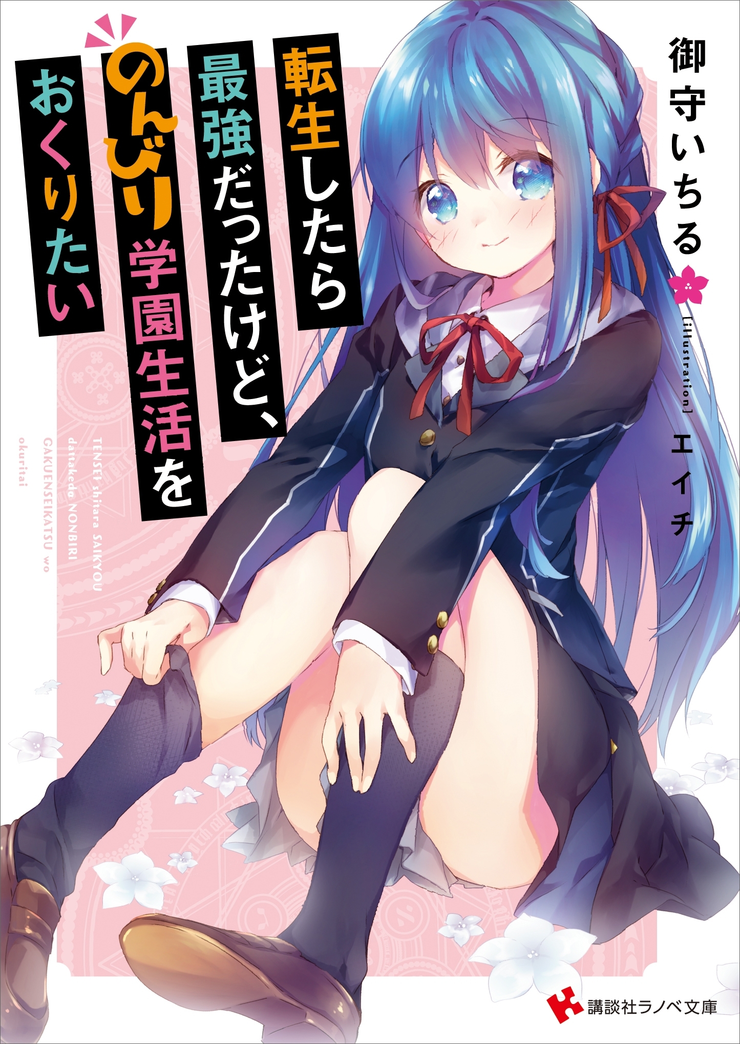 転生したら最強だったけど、のんびり学園生活をおくりたい