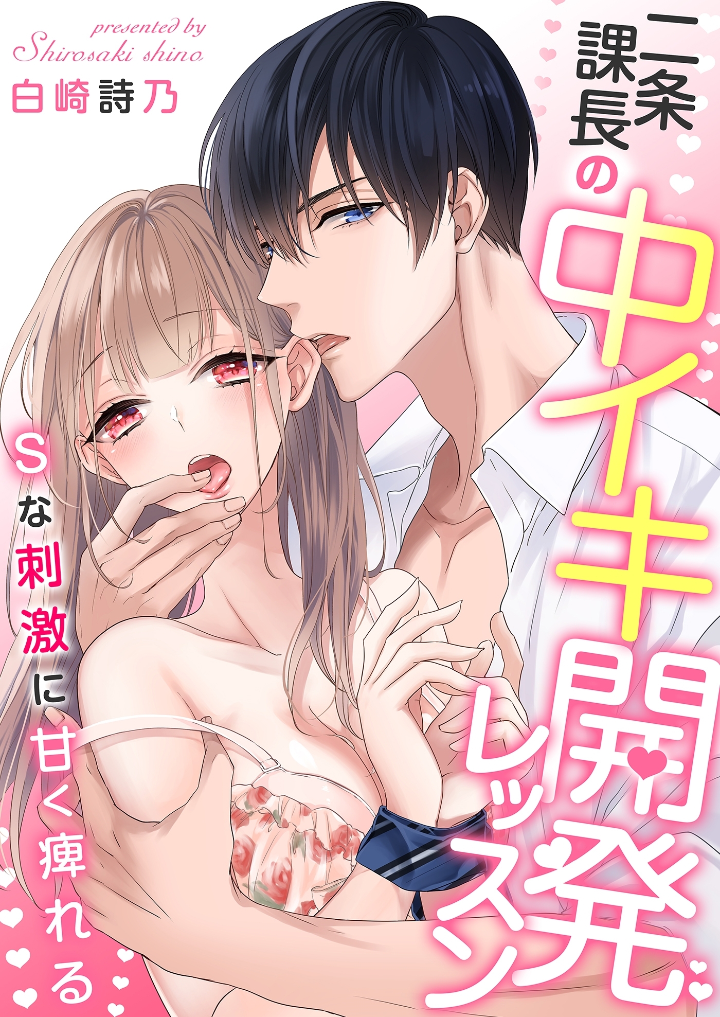 二条課長の中イキ開発レッスン～Sな刺激に甘く痺れる～【電子限定描き下ろし漫画付き】