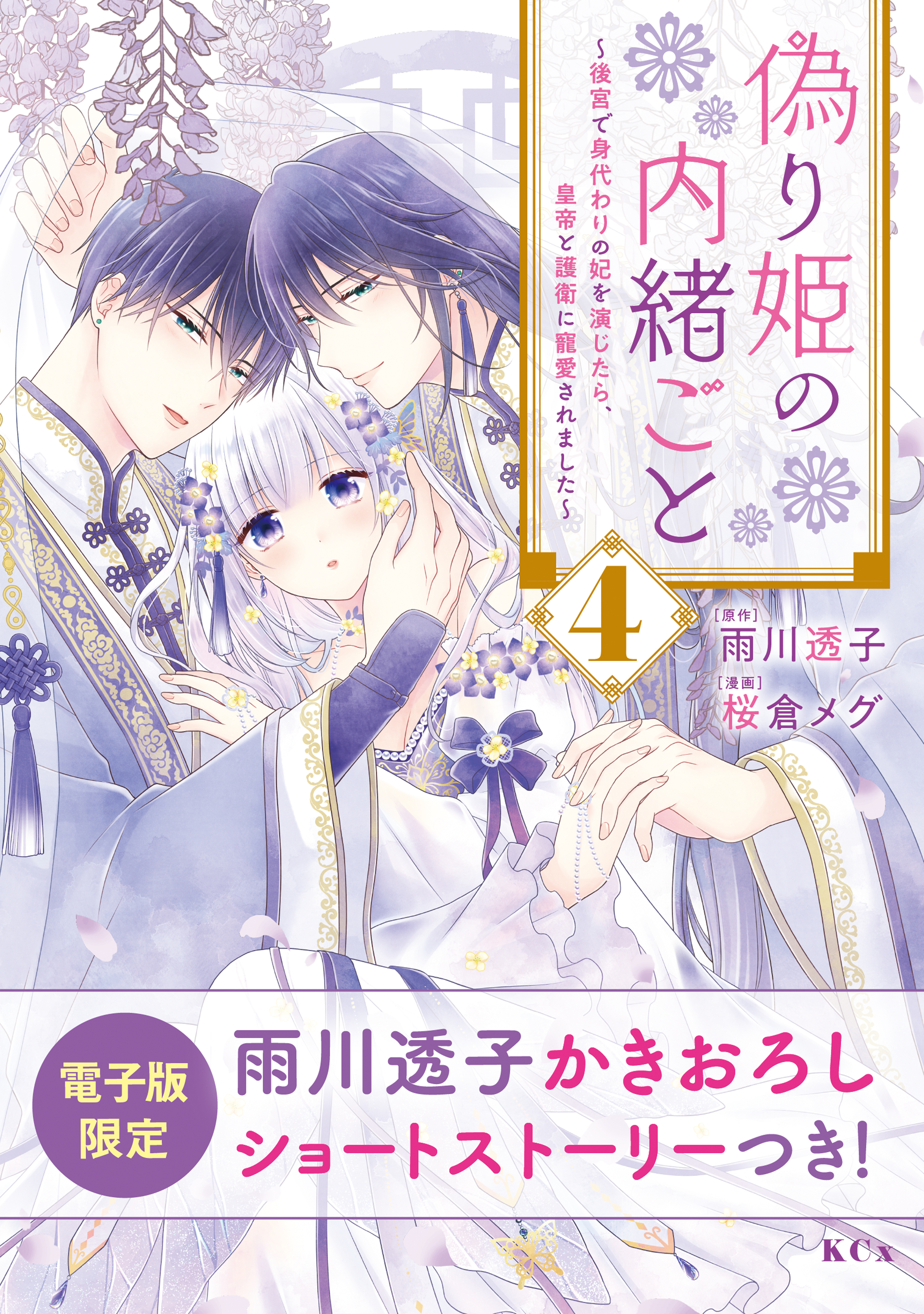 偽り姫の内緒ごと ～後宮で身代わりの妃を演じたら、皇帝と護衛に寵愛