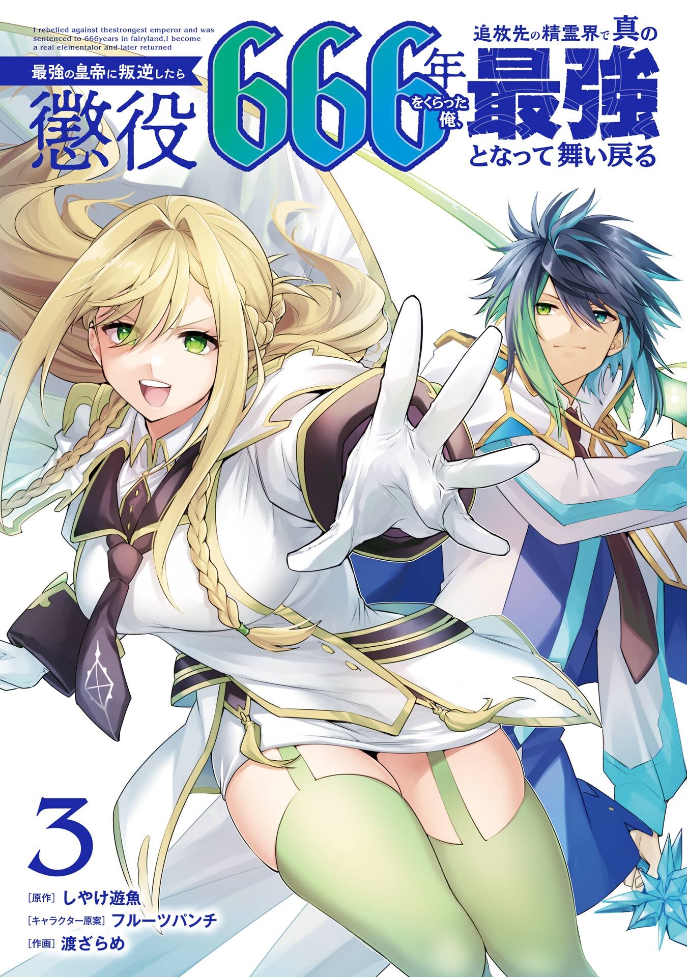 最強の皇帝に叛逆したら懲役666年をくらった俺、追放先の精霊界で真の最強となって舞い戻る