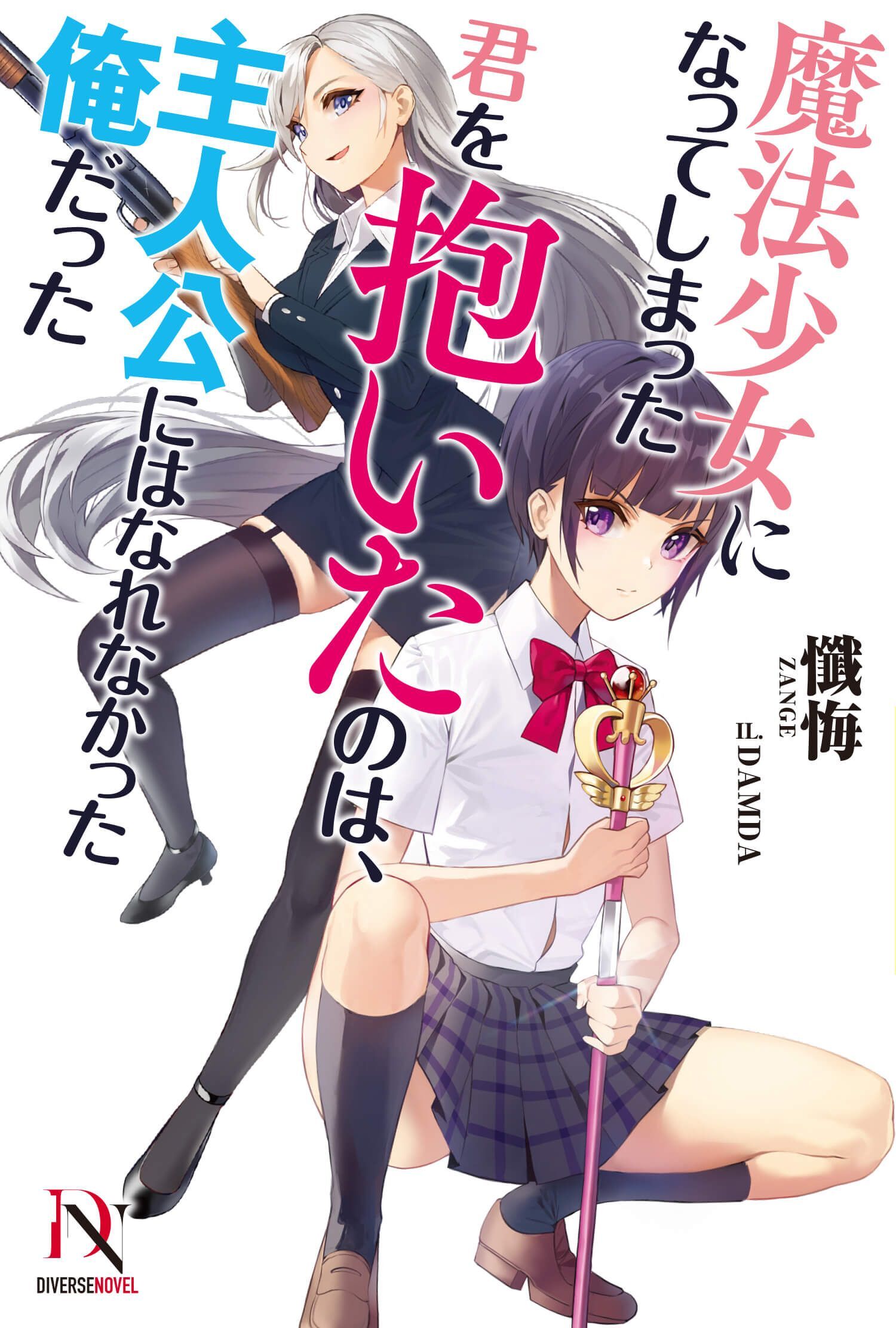 魔法少女になってしまった君を抱いたのは、主人公にはなれなかった俺だった