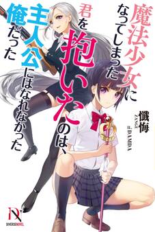 魔法少女になってしまった君を抱いたのは、主人公にはなれなかった俺だった