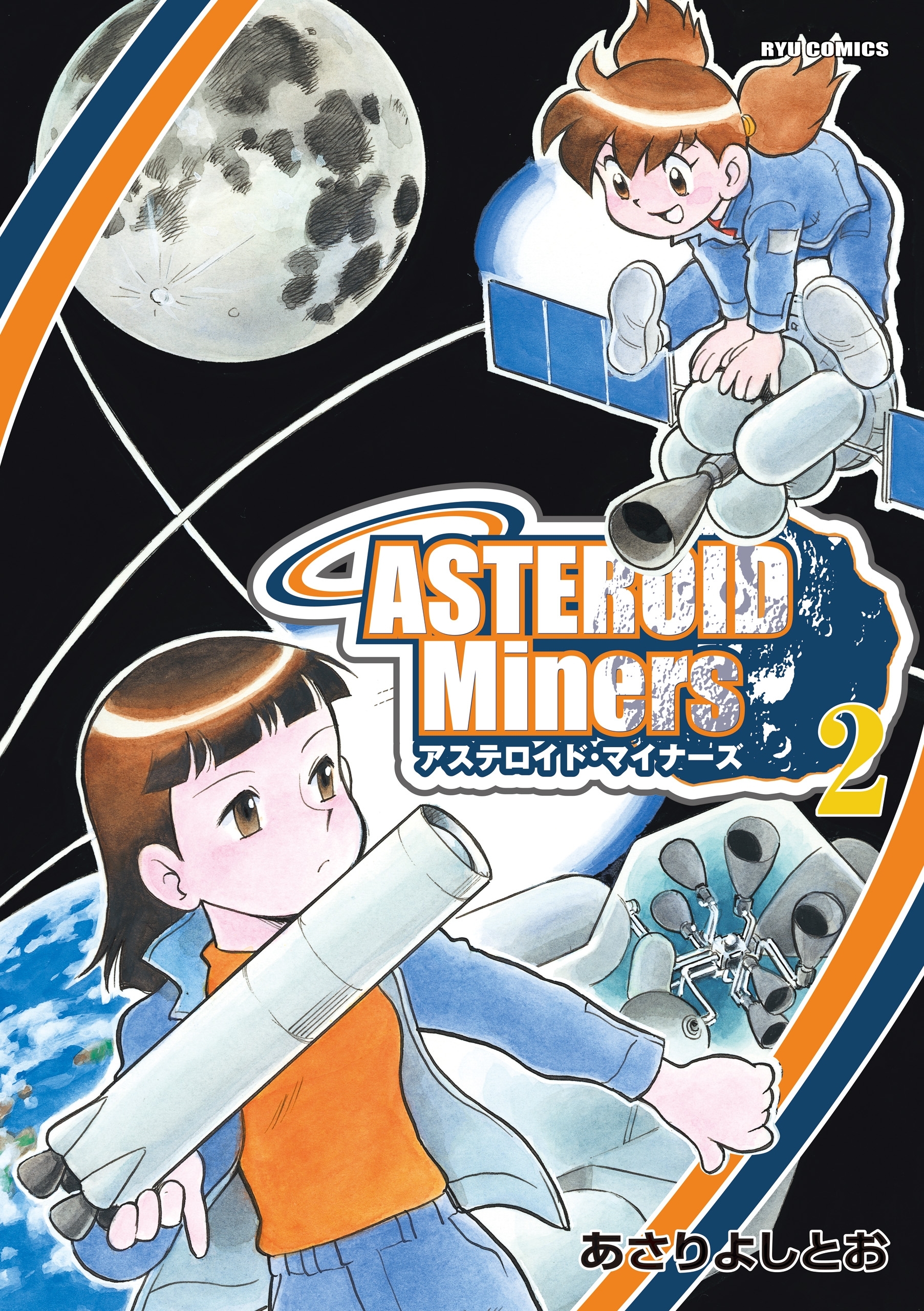 アステロイド・マイナーズ