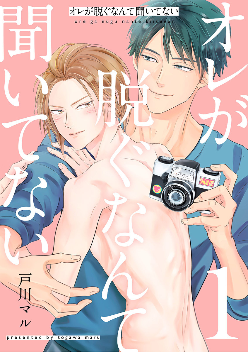 オレが脱ぐなんて聞いてない 1