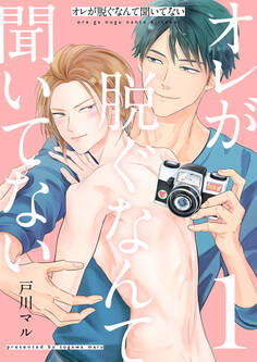 オレが脱ぐなんて聞いてない 1