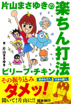 片山まさゆきの楽ちん打法 ビリーブ・チキン