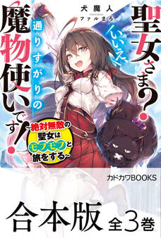 【合本版】聖女さま? いいえ、通りすがりの魔物使いです! ~絶対無敵の聖女はモフモフと旅をする~