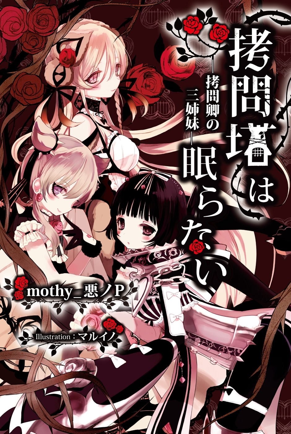 拷問塔は眠らない　―拷問卿の三姉妹―