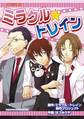 【期間限定 無料お試し版 閲覧期限2026年9月17日】ミラクル☆トレイン