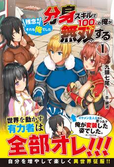 分身スキルで100人の俺が無双する ~残念!それも俺でした~ 1巻